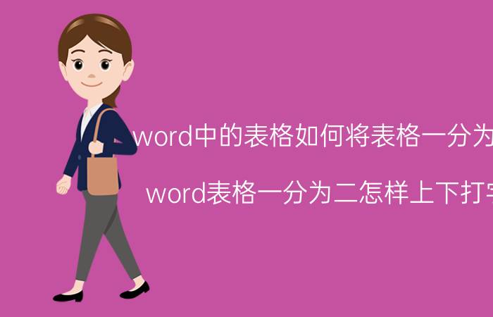 word中的表格如何将表格一分为二 word表格一分为二怎样上下打字？